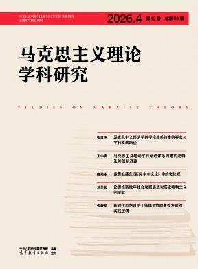 马克思主义理论学科研究封面